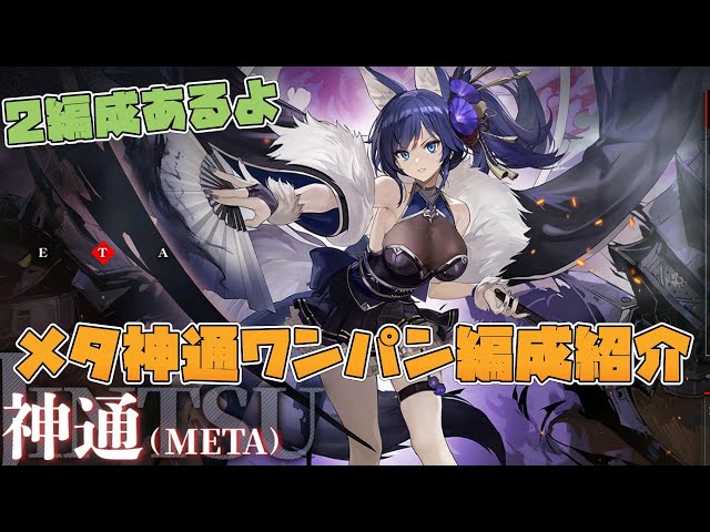 【アズールレーン】ギミックに惑わされるな!!メタ神通ワンパン編成紹介動画です【AzurLane/碧蓝航线】