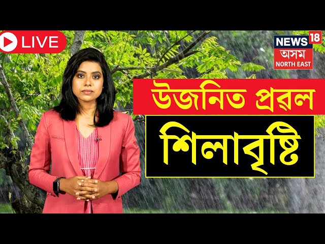 Assam Weather Live Updates : উজনিত প্ৰৱল শিলাবৃষ্টি  |  আজি ক'ত ক'ত বৰষুণ ? N18L