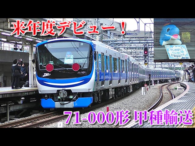 【遂に都内へ！】りんかるも乗車！ りんかい線新型車両 71-000形Z11編成　甲種輸送　2024/11/21   EF65 2067+東京臨海高速鉄道71-000形Z11編成　大宮・大宮操・大崎にて