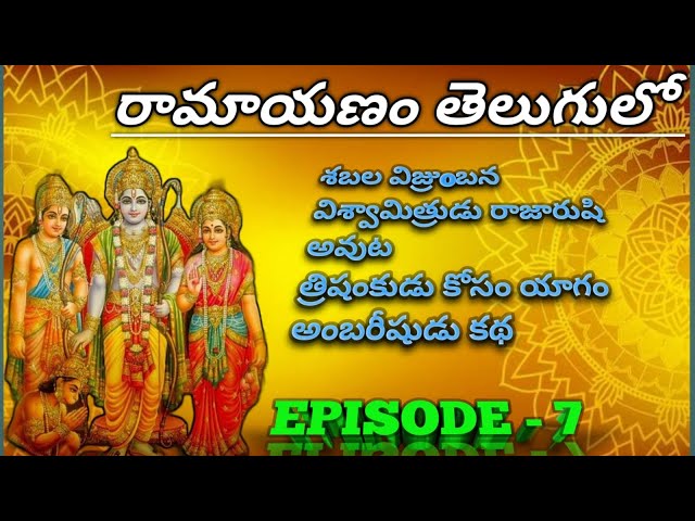 రామాయణం తెలుగులో #episode - 7. #Ramayanam series by Indian Mythologies #sriraam #ayodhya #india #om