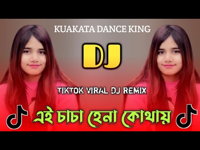 এই চাচা হেনা কোথায় dj | Tiktok Viral Dj Song | Ay ChaCha Hena Khotai Dj | Trance Dj Remix