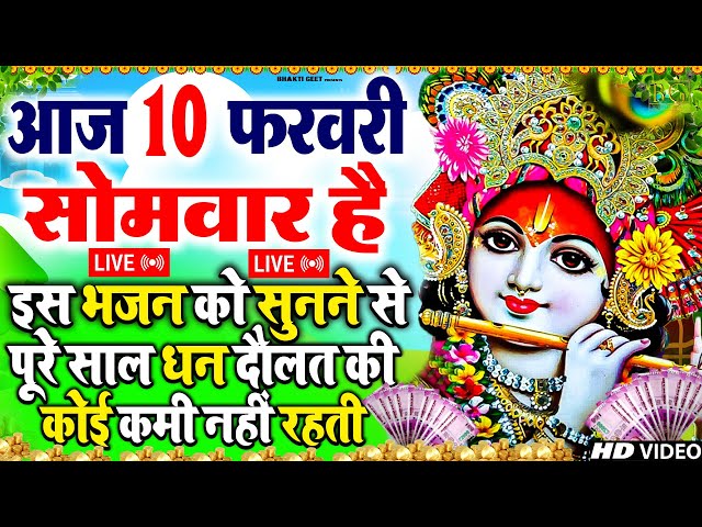 LIVE :Morning Special श्री कृष्ण जी के सुन्दर सुन्दर भजन को सुनने से कृष्ण जी की कृपा आप पर बना रहती