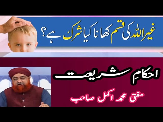 Gair Ullah Ki Qasam Khana Kya Shirk Ha? | By Mufti Akmal