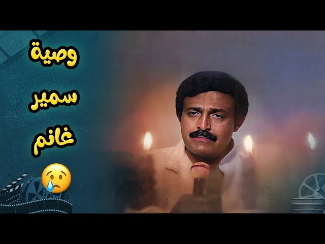 وصية سمير غانم الأخيرة  😥 | فيلم الرجل الذي عطس