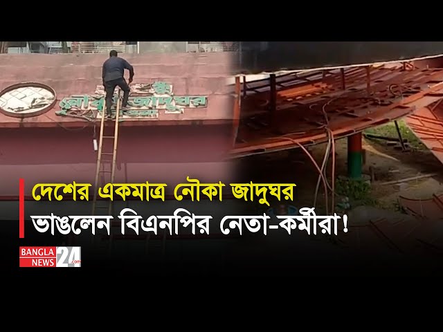 ভেঙ্গে ফেলা হল দেশের একমাত্র নৌকা জাদুঘর। Boat Museum | Barguna News | Banglanews24