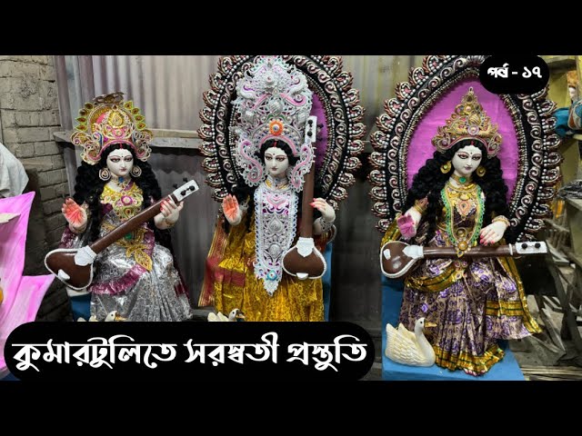 “সরস্বতী প্রতিমা তৈরির সম্পূর্ণ প্রক্রিয়া | প্রতিমা শিল্পীদের অসাধারণ সৃষ্টি” SARASWATI PUJA 2025