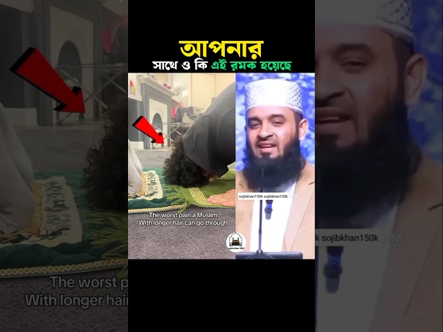 আপনার সাথে ও কি এই রকম হয়েছে 😱 Mizanur Rahman azhari #trending #shorts #islam #namaz #mizanur