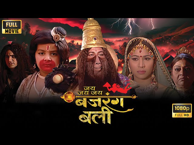 रीछ प्रदेश में जामवंत के साथ क्या घटना घटी? | Jai Bajrangbali Movie HD | Jai Hanuman Gyan Guna Sagar