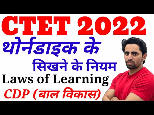 CTET 2022 | Thorndike Laws of Learning | थोर्नडाइक के सीखने के नियम | CTET CDP Pedagogy | Shadab Sir