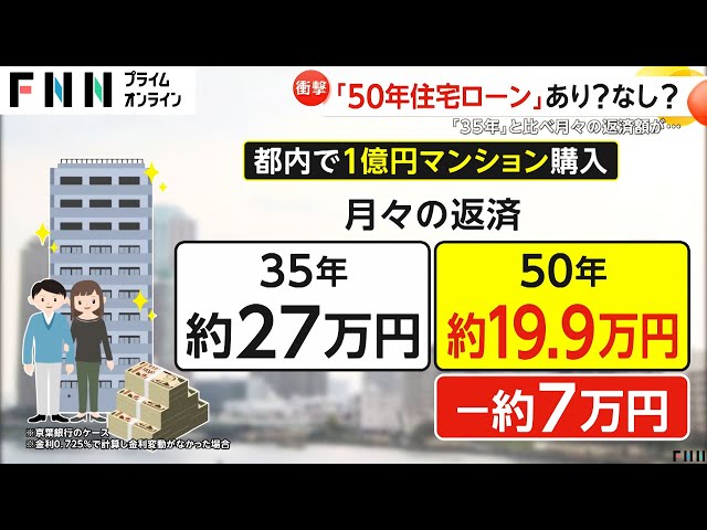 “50年住宅ローン”スタート！1億円マンションの返済額35年ローンなら月27万円が月20万円に