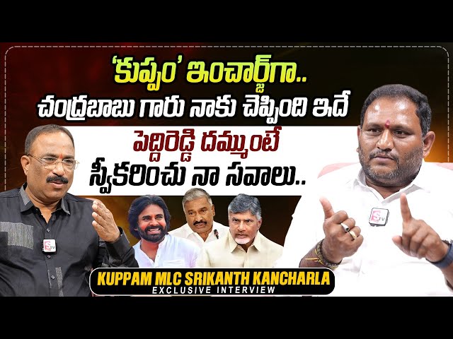 Kuppam MLC Srikanth Kancharla Exclusive Interview | CM Chandra Babu | Nagaraju Interviews