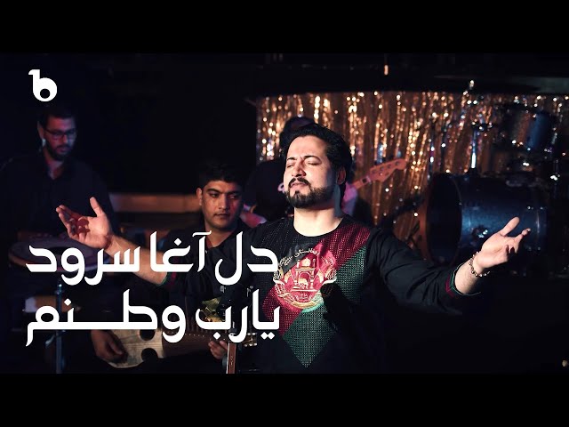 Delagha Surood - Ya Rab Watanam | English Subtitle | دل آغا سرود - یارب وطنم