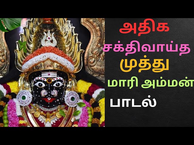 🫧முத்து எடுக்கயில முத்துமாரி 🔥அம்மன் பாடல் 🚩Amman song in tamil #amman #ammansongstamil #tamil