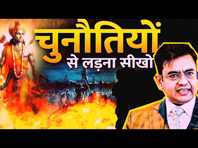 श्री राम से सीखो, चुनौतियों का सामना करना | 2025 best motivational Video in Hindi | Sonu Sharma