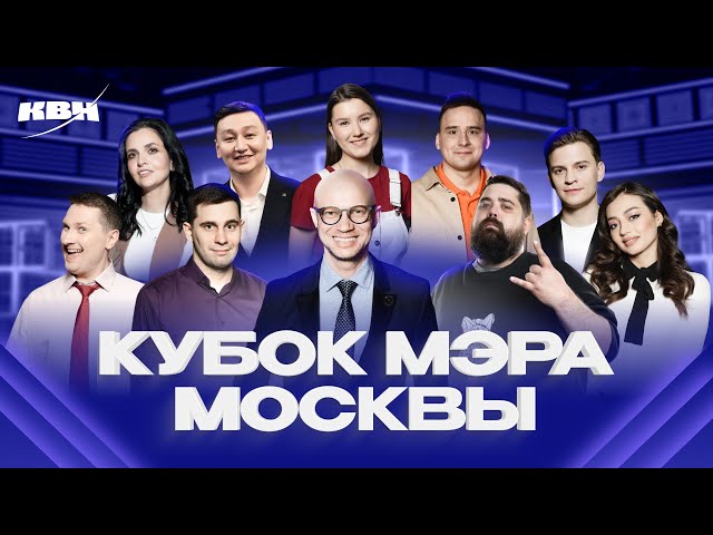 КВН 2024 Кубок мэра Москвы