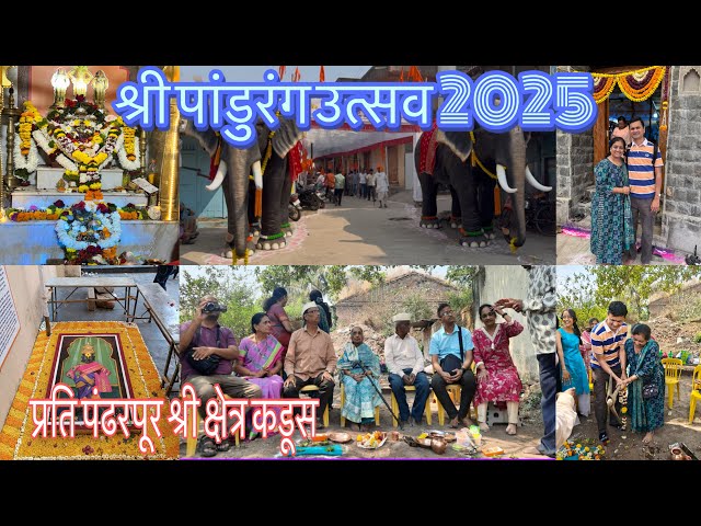 Prati Pandharpur Shree Kshetra Kadus🚩 | Shree Pandurang Utsav 2025 Kadus | घर बांधकाम भूमि पूजन पूजा