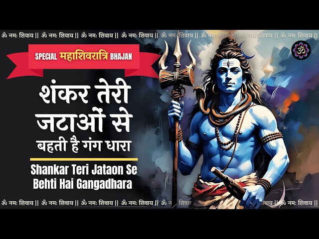 Peaceful Shiv Bhajan for Meditation & Worship | Maha Shivratri Special | Shankar Teri Jataon Se