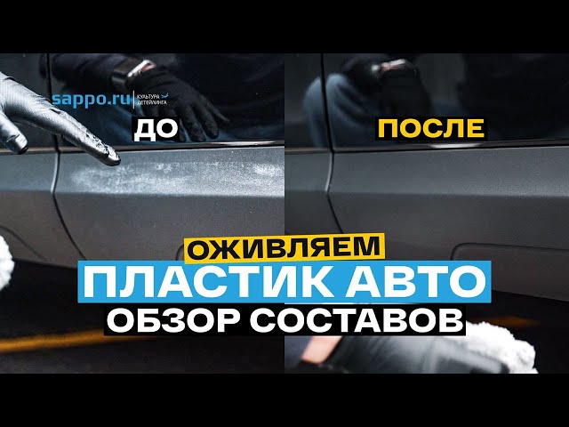 Чем ВОССТАНОВИТЬ ПЛАСТИК авто? Выбираем лучший состав