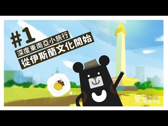 『開齋節？深度東南亞小旅行－從伊斯蘭文化開始！』-《黑啤東南飛》EP1