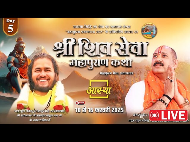 Day-5 🔴14/02/25 प्रयागराज महाकुंभ शिवमहापुराण कथा Pradeep Mishra Live Shiv Mahapuran Katha prayagraj