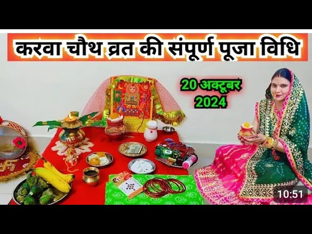 करवा चौथ संपूर्ण विधि पूजा#करवा चौथ 2024#trending #youtube