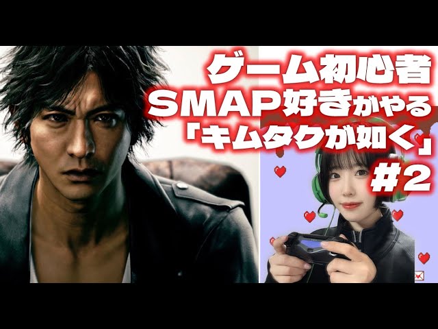 【SMAP好き】#2 JUDGE EYES:死神の遺言【キムタクが如く】