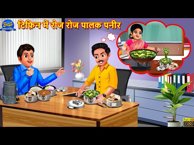 टिफिन में रोज रोज पालक पनीर | Palak Paneer | Saas Bahu | Hindi Kahani | Moral Stories | Kahaniya