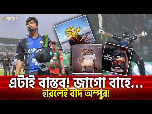 এটাই বাস্তব! জাগো বাহে…হারলেই বাদ অম্পুর! | Sports News | Khelajog