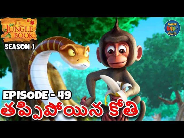 ది జంగిల్ బుక్ - తెలుగు | Episode 49 - తప్పిపోయిన కోతి | FULL EPISODE | తెలుగులో మోగ్లీ కథ