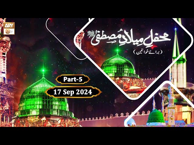 Mehfil e Milad e Mustafa (S.A.W.W) | Baraye Khawateen | 17 Sep 2024 | Part 5 | ARY Qtv