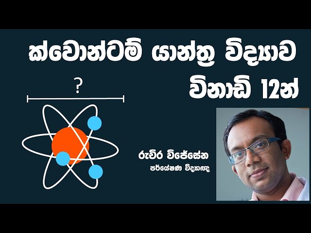 ක්වොන්ටම් යාන්ත්‍ර විද්‍යාව සරලව විනාඩි 12න් (Quantum Mechanics in Sinhala)