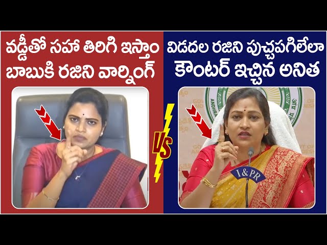 War Of Words Between Vidadala Rajini And Vangalapudi Anitha | Chandrababu | Pawan Kalyan | YS Jagan