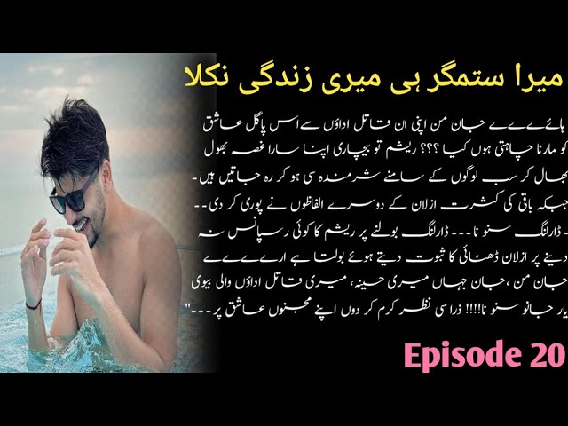 azlaan ki be_huda baatein 😳😂|Mera sitamgir he Meri Zindagi Nikla|romantic 💓 Episode 20