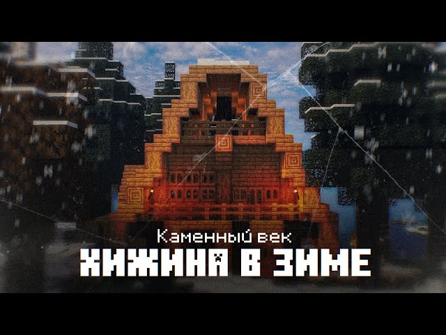 Каменный век #2 | Зимняя Хижина! Выживание в Майнкрафт с модом TerraFirmaCraft