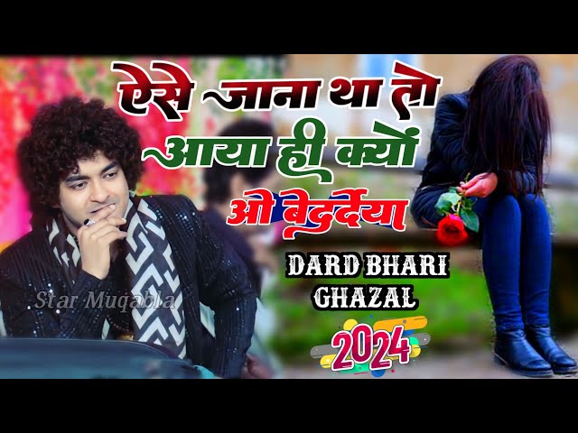 ऐसे जाना था तो आया ही क्यों || Rais Anis Sabri || New Ghazal 2024