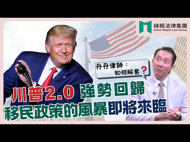 川普回歸！移民政策風暴來襲，H 1B簽證的解套策略大公開｜丹丹律師深度解析