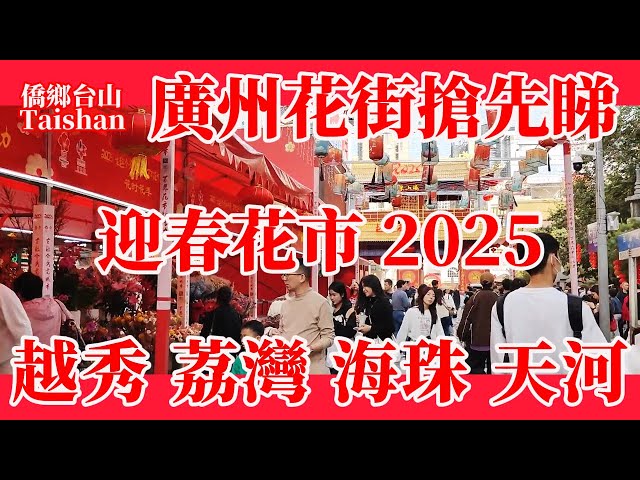 廣州迎春花市2025！四大花街搶先睇！越秀西湖 天河 海珠 荔灣四大花市交通美食旅遊攻略！新年 春節 行花街 年宵市場 蛇年 過年儀式 開幕 Guangzhou Flower Markets