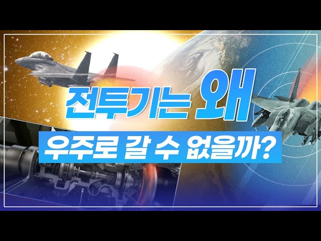 전투기는 왜 우주로 갈 수 없을까?🛬🌠