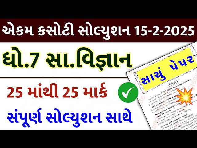 std 7 samajik vigyan ekam kasoti 15/2/25, ekam kasoti std 7 samajik vigyan 15/2/2025, std 7 ss ekam