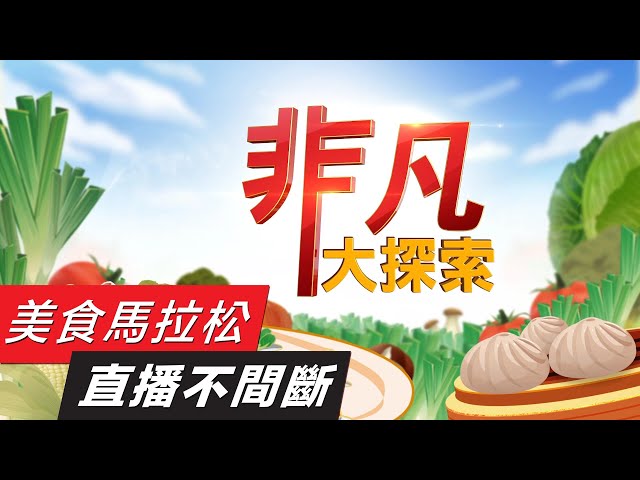 【非凡大探索】台北美食篇-24hr直播不間斷