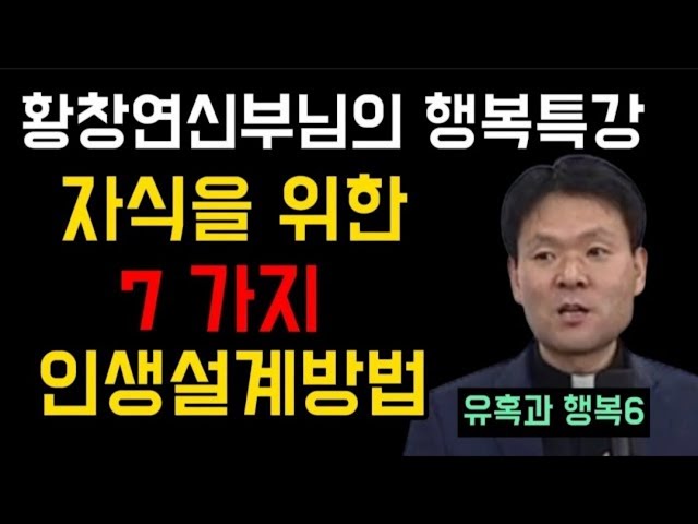 유혹과행복6l 행복한 인생설계 7가지 방법 ㅣ황창연신부님의 행복특강 ㅣ행복한인생 ㅣ나는 행복합니다 요한 바오로 2세 교황님ㅣ행복한 노년 ㅣ은총이가득한 ㅣ인생교훈 ㅣ인생조언 ㅣ행복