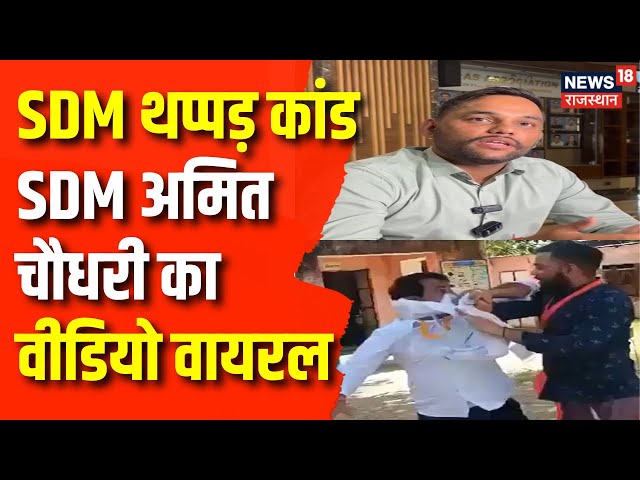 Viral Video : SDM Amit Choudhary का वीडियो वायरल, किसानों को मारपीट की दी धमकी | Update | Top News