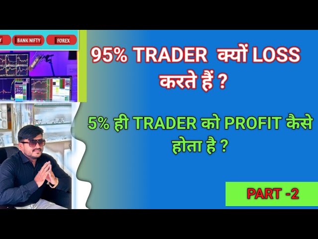 5% TRADER  profit कैसे करते है ?|| Why do 5% traders profit? | #forex #stock #bank nifty