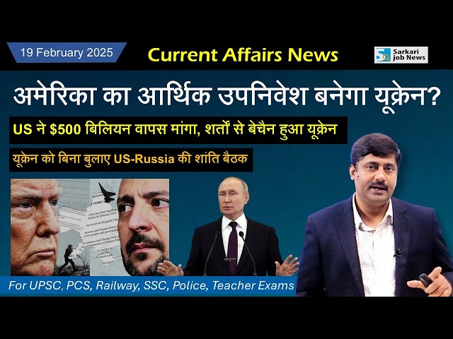 19 February 2025 Current Affairs by Sanmay Prakash | EP 1347 | UPSC BPSC SSC Railway exam