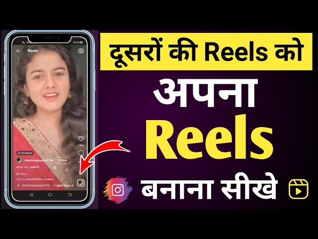 Dusro ki reels ko apni reels kaise banaye | Reels kaise banaye | Reels video kaise banaye