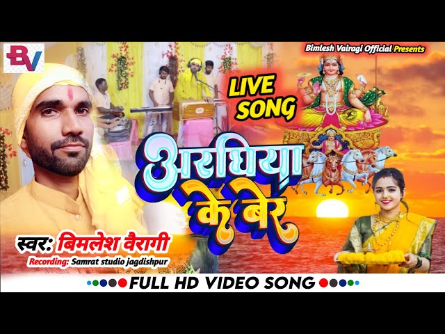 #Chhath Puja Song|| Araghiya Ke Ber|| Bimlesh Vairagi Chhath song 2023|