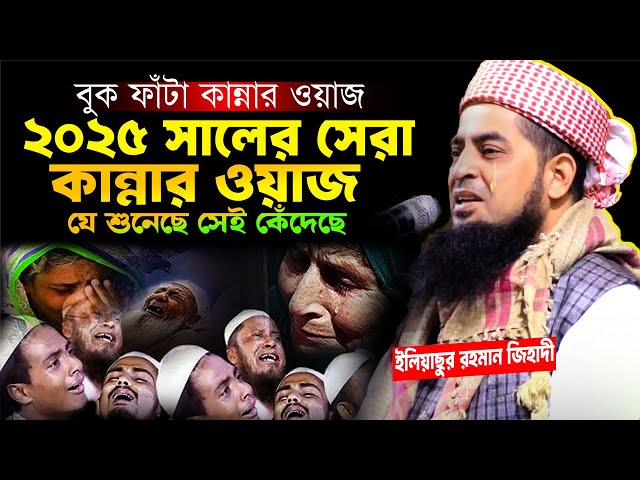 বুক ফাটা কান্নার ওয়াজ - Mufti Eliasur Rahman Zihadi | ইলিয়াছুর রহমান জিহাদী ওয়াজ ২০২৫