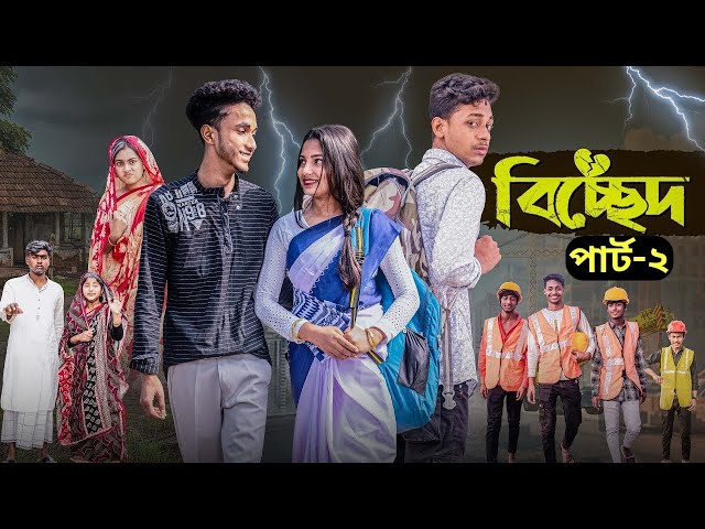 বিচ্ছেদ 2 | Bichchhed 2 l Bangla Natok 2025 l Toni & Salma l Palli Gram TV Official Video