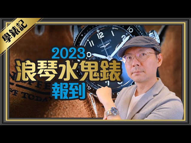 （cc subtitles）LONGINES  HydroConquest、Spirit Flyback、Spirit Zulu Time unboxing&review