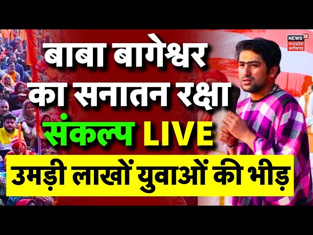 Dhirendra Shastri Indore Live : Baba Bageshwar के Sanatan Raksha Sankalp Program में उमड़ी भीड़ | MP